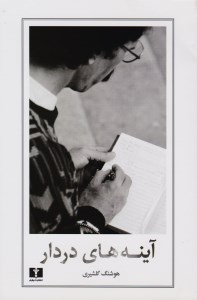 کتاب آینه های دردار نشر نیلوفر