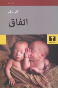 کتاب اتفاق نشر نیلوفر