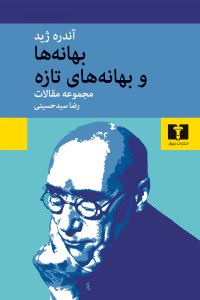 کتاب بهانه ها و بهانه های تازه نشر نیلوفر