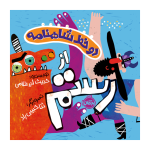 کتاب دو خط شاهنامه از رستم نشر پرتقال