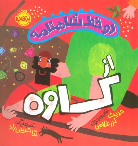 کتاب دو خط شاهنامه از کاوه نشر پرتقال