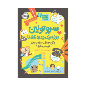 کتاب سروتونین روزی یک وعده ناشتا: چگونه مراقب سلامت روان خودمان باشیم؟ نشر پرتقال