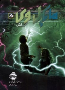 کتاب مایکل وی (8) انگل نشر پرتقال