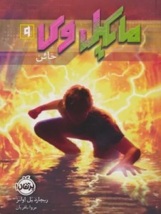 کتاب مایکل وی (9) خائن نشر پرتقال