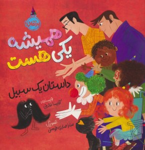 کتاب همیشه یکی هست (داستان یک سبیل) نشر پرتقال