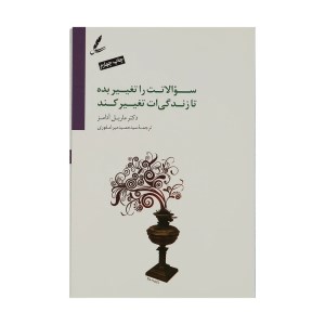 کتاب سوالاتت را تغییر بده تا زندگی ات تغییر کند نشر سایه سخن