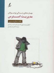 کتاب مدیریت استرس:راهنمای مربی (مهارت های زندگی نوجوانان)نشر سایه سخن