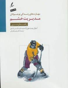 کتاب مدیریت خشم:راهنمای مربی (مهارت های زندگی نوجوانان) نشر سایه سخن