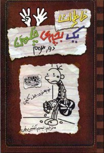 کتاب خاطرات یک بچه چلمن (8) دور سوم نشر حوض نقره