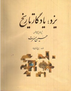 کتاب یزد یادگار تاریخ (جلد اول) نشر دف