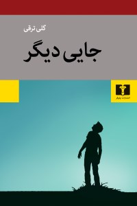 کتاب جایی دیگر نشر نیلوفر