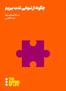 کتاب چگونه از تنهایی لذت ببریم نشر هنوز