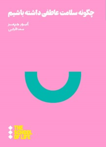 کتاب چگونه سلامت عاطفی داشته باشیم نشر هنوز