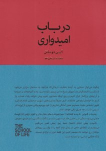 کتاب در باب امیدواری نشر کتابسرای نیک