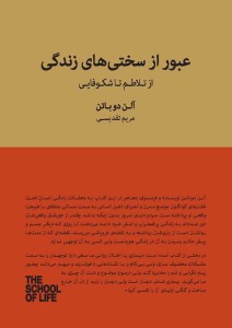 کتاب عبور از سختی های زندگی از تلاطم تا شکوفایی نشر کتابسرای نیک