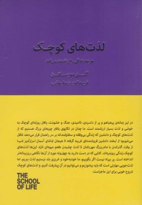 کتاب لذت های کوچک هر چه زندگی را ارزشمند می کند نشر کتابسرای نیک