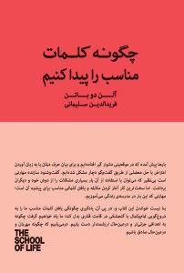 کتاب چگونه کلمات مناسب را پیدا کنیم نشر کتابسرای نیک