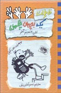 کتاب خاطرات یک بچه ی چلمن (12) زدن به سیم آخر نشر حوض نقره