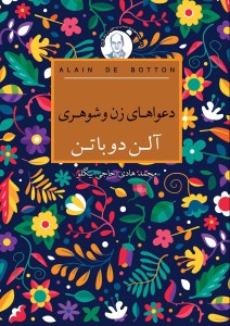 کتاب دعواهای زن و شوهری نشر کتابسرای نیک