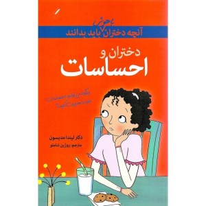 کتاب آنچه دختران باهوش باید بدانند دختران و احساسات نشر گام