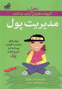 کتاب آنچه دختران باهوش باید بدانند مدیریت پول نشر گام