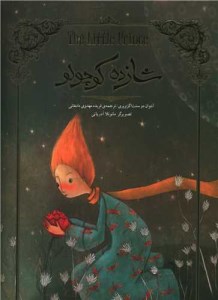 کتاب شازده کوچولو (همراه تصویرسازی) نشر سپاس