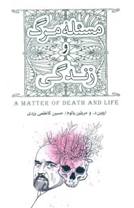 کتاب مسئله مرگ و زندگی نشر بذر خرد