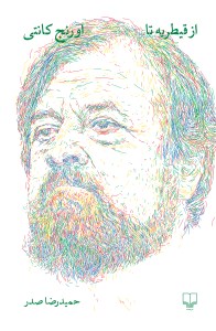 کتاب از قیطریه تا اورنج کانتی نشر چشمه