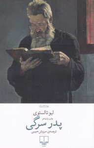 کتاب پدر سرگی نشر چشمه