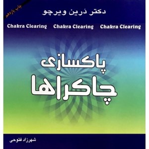 کتاب پاکسازی چاکراها نشر موج آرام