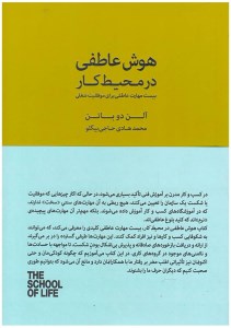 کتاب هوش عاطفی در محیط کار نشر کتابسرای نیک