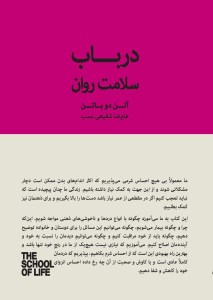 کتاب در باب سلامت روان نشر کتابسرای نیک