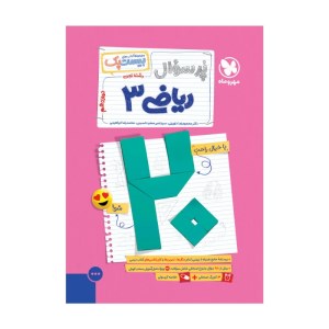 کتاب بیست پک ریاضیات تجربی 3 دوازدهم نشر مهر و ماه