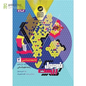 کتاب فرمول بیست جامعه شناسی یازدهم انسانی گاج