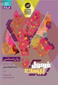 کتاب روان شناسی یازدهم 11 - فرمول بیست 20 ( گاج )