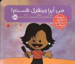 کتاب آدم های معمولی دنیا را تغییر می دهند: اپرا وینفری نشر پرتقال