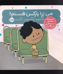 کتاب آدم های معمولی دنیا را تغییر می دهند من رزا پارکس هستم نشر پرتقال