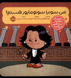 کتاب آدم های معمولی دنیا را تغییر می دهند: سونیا سوتومایور نشر پرتقال