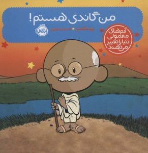 کتاب آدم های معمولی دنیا را تغییر می دهند من گاندی هستم نشر پرتقال