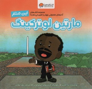 کتاب آدم های معمولی دنیا را تغییر می دهند من مارتین لوتر کینگ هستم نشر پرتقال