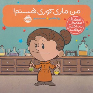 کتاب آدم های معمولی دنیا را تغییر می دهند من ماری کوری هستم نشر پرتقال