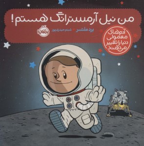 کتاب آدم های معمولی دنیا را تغییر می دهند من نیل آرمسترانگ هستم نشر پرتقال