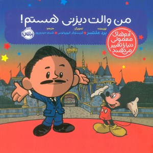 کتاب آدم های معمولی دنیا را تغییر می دهند من والت دیزنی هستم نشر پرتقال