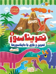 کتاب تمریناسور (1) نشر پرتقال