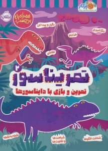 کتاب تمریناسور (2) نشر پرتقال