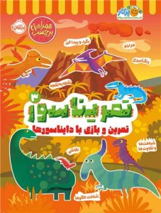 کتاب تمریناسور (3) نشر پرتقال