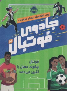 کتاب جادوی فوتبال (2) فوتبال چگونه جهان را تغییر می دهد نشر پرتقال