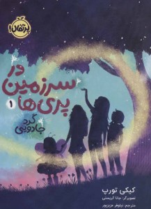 کتاب در سرزمین پری ها (1) گرد جادویی نشر پرتقال