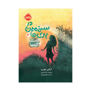 کتاب در سرزمین پری ها (3) قاصدک آرزوها نشر پرتقال