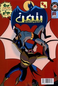 کتاب ماجراهای بتمن (11) نشر راهنمای سفر